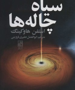 کتاب سیاه چاله ها | انتشارات تمدن علمی