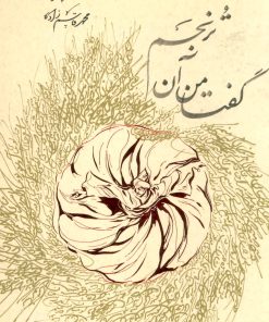 کتاب گفتا من آن ترنجم | انتشارات روزبهان