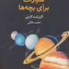کتاب سیارات برای بچه ها | انتشارات تمدن علمی
