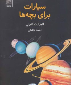 کتاب سیارات برای بچه ها | انتشارات تمدن علمی