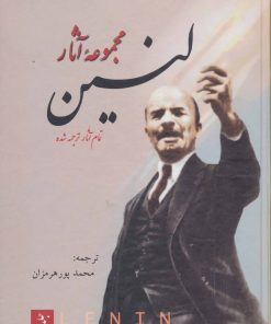 کتاب مجموعه آثار لنین(سه جلدی) | انتشارات فردوس