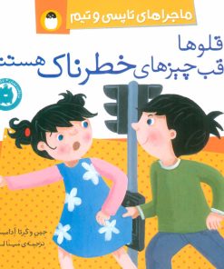 کتاب دو قلوها مراقب چیزهای خطرناک هستند | انتشارات پرنده