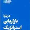 کتاب درباره بازاریابی استراتژیک | انتشارات هنوز