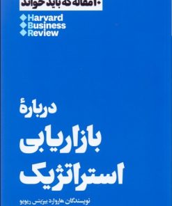 کتاب درباره بازاریابی استراتژیک | انتشارات هنوز