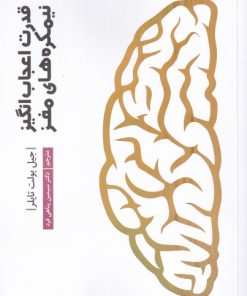 کتاب قدرت اعجاب انگیز نیمکره های مغز | انتشارات سلماس