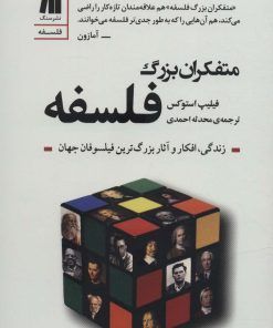 کتاب متفکران بزرگ فلسفه | انتشارات سنگ