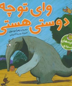 کتاب وای تو چه دوستی هستی | انتشارات پیام مشرق