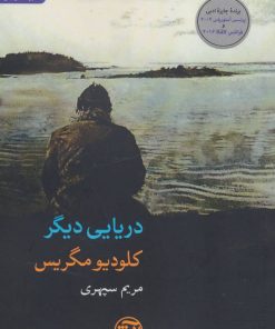 کتاب دریایی دیگر | انتشارات فرهنگ آرش