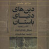 کتاب دین های دنیای باستان | انتشارات تمدن علمی