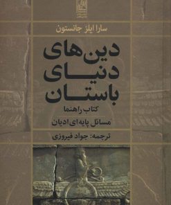 کتاب دین های دنیای باستان | انتشارات تمدن علمی