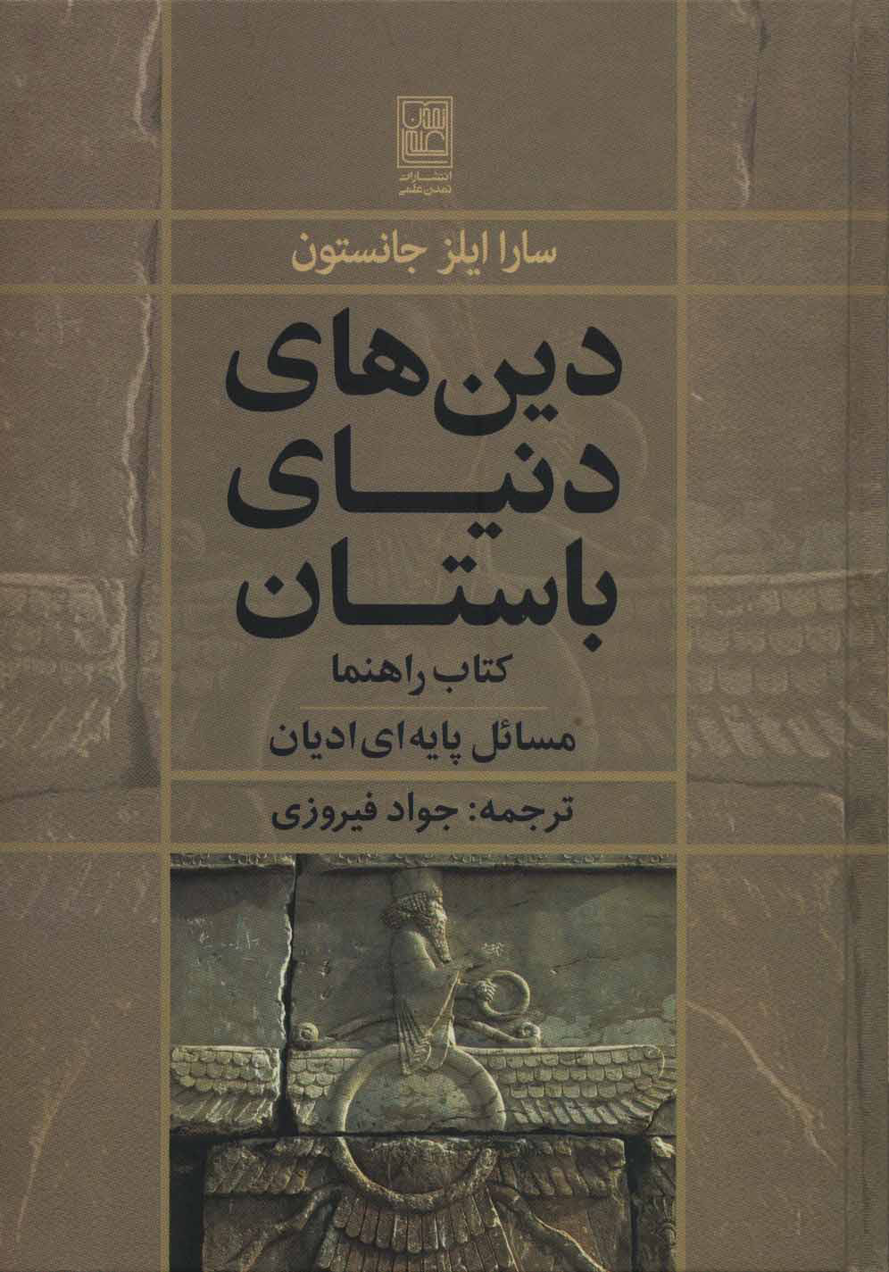 کتاب دین های دنیای باستان | انتشارات تمدن علمی