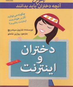 کتاب دختران ‎و اینترنت | انتشارات گام