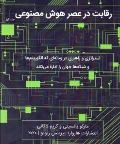 کتاب رقابت در عصر هوش مصنوعی | انتشارات راه پرداخت