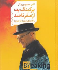 کتاب برکینگ بد: از صفر تا صد | انتشارات واحه