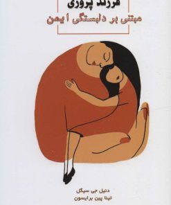 کتاب فرزندپروری مبتنی بر دلبستگی ایمن | انتشارات اسبار