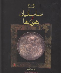 کتاب ساسانیان و هون ها | انتشارات فرزان روز