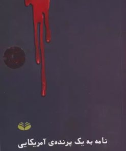 کتاب نامه به یک پرنده آمریکایی | انتشارات کندوکاو