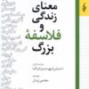 کتاب معنای زندگی و فلاسفه بزرگ | انتشارات ترانه