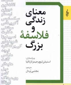 کتاب معنای زندگی و فلاسفه بزرگ | انتشارات ترانه