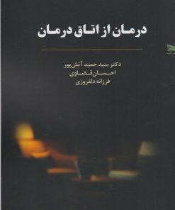 کتاب درمان از اتاق درمان | انتشارات خزه