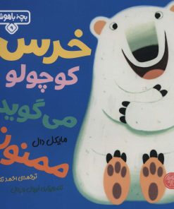 کتاب خرس کوچولو می گوید: ممنون | انتشارات کتاب پارک