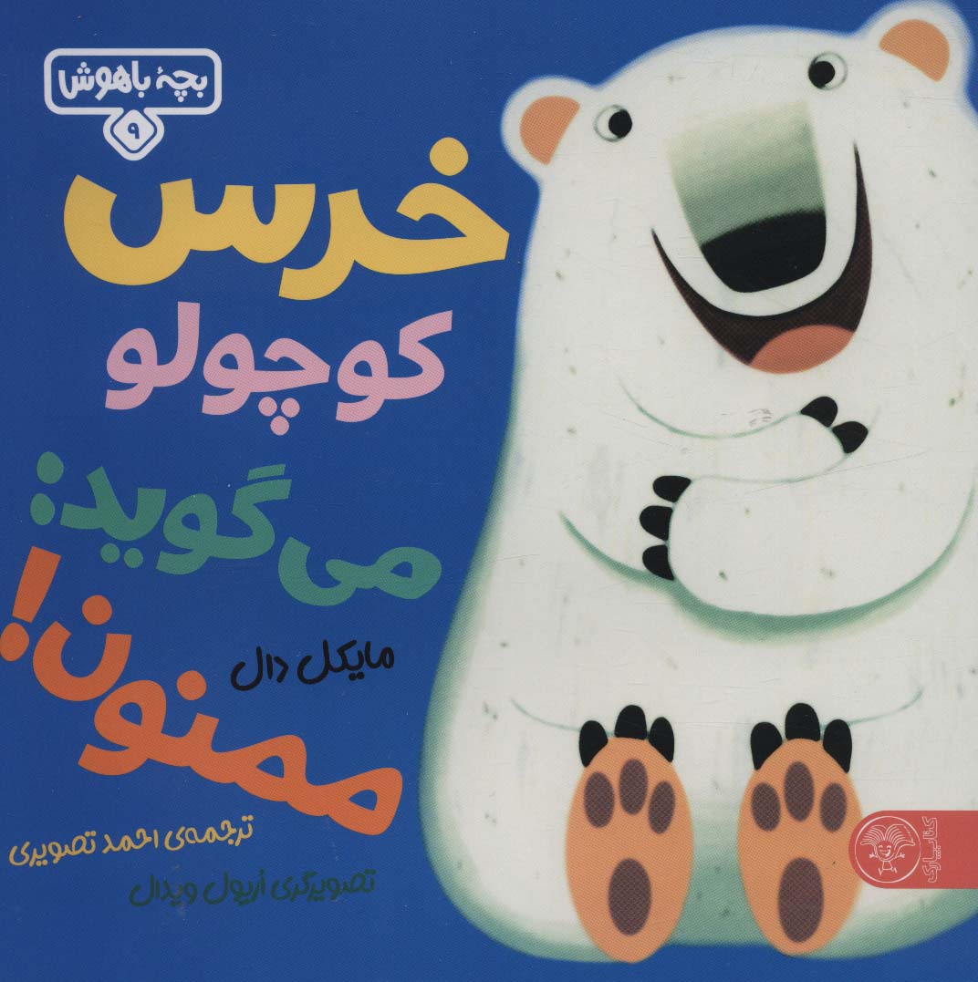 کتاب خرس کوچولو می گوید: ممنون | انتشارات کتاب پارک