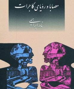 کتاب مصابا و رویای گاجرات | انتشارات روزبهان