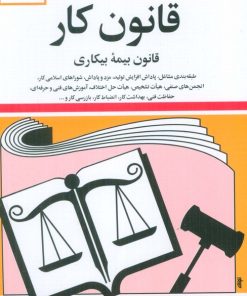 کتاب قانون کار، قانون بیمه بیکاری 1404 | انتشارات دوران