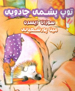 کتاب توپ پشمی جادویی | انتشارات فراروان