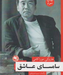 کتاب سامسای عاشق | انتشارات بوتیمار