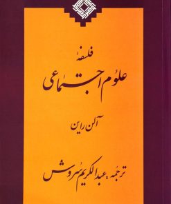 کتاب فلسفه ی علوم اجتماعی | انتشارات صراط