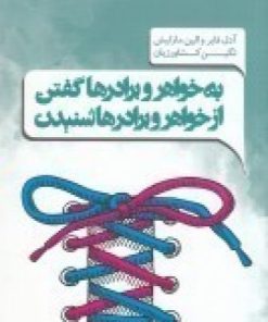 کتاب به خواهرها و برادرها گفتن از خواهرها و برادرها شنیدن | انتشارات پندار تابان