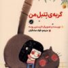 کتاب گربه ی تنبل من | انتشارات گیسا