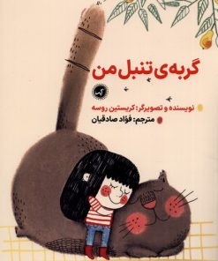 کتاب گربه ی تنبل من | انتشارات گیسا