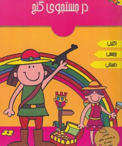 کتاب در جستجوی گنج | انتشارات پیام مشرق