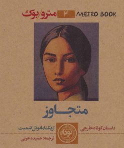 کتاب متجاوز | انتشارات نودا