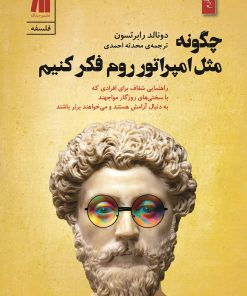 کتاب چگونه مثل امپراتور روم فکر کنیم | انتشارات سنگ