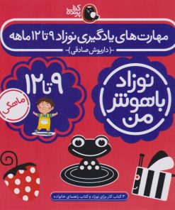 کتاب مهارت های یادگیری نوزاد 9 تا 12 ماهه (4 جلدی) | انتشارات کتاب پرنده