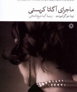 کتاب ماجرای آگاتا کریستی | انتشارات فارابی