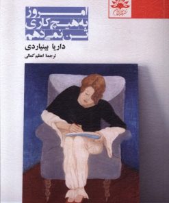 کتاب امروز به هیچ کاری تن نمی دهم | انتشارات آفتابکاران