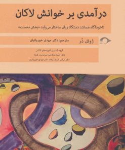 کتاب درآمدی بر خوانش لاکان «بخش نخست» | انتشارات نشانه