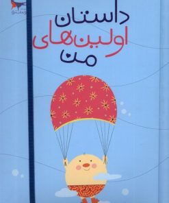 کتاب داستان اولین های من | انتشارات پرستو