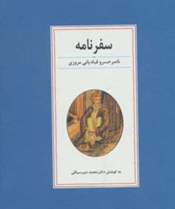 کتاب سفرنامه ناصر خسرو قبادیانی مروزی | انتشارات زوار
