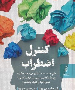 کتاب کنترل اضطراب | انتشارات البرز