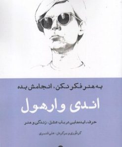 کتاب به هنر فکر نکن، انجامش بده | انتشارات ورا