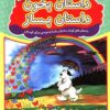 کتاب داستان بخون داستان بساز 6 | انتشارات عارف کامل