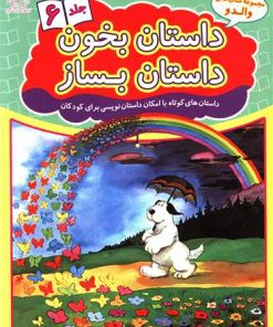 کتاب داستان بخون داستان بساز 6 | انتشارات عارف کامل