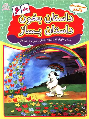 کتاب داستان بخون داستان بساز 6 | انتشارات عارف کامل