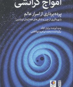 کتاب امواج گرانشی | انتشارات بهجت