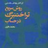 کتاب روش سریع تراختنبرگ در حساب | انتشارات مهرویستا